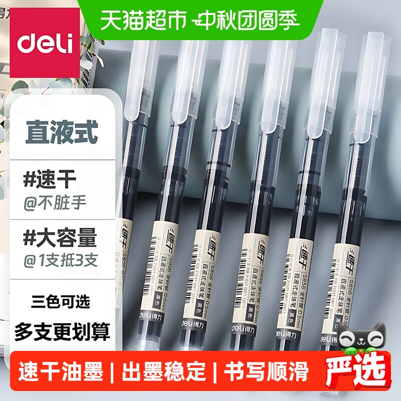 得力直液式走珠笔无印风速干图片