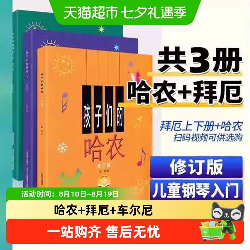 任选】孩子们的拜厄上下册+孩子们的哈农肖邦+人音红皮书拜厄钢琴