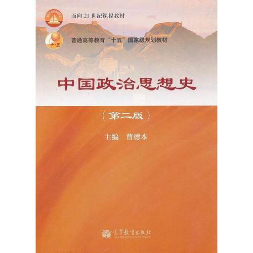 【正版书】 中国政治思想史 曹德本 主编 高等教育出版社