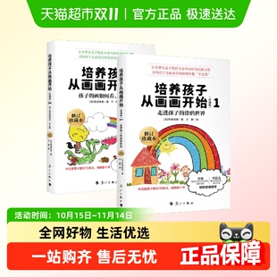 培养孩子从画画开始系列 走进孩子涂鸦世界幼少儿童画画书 共2册