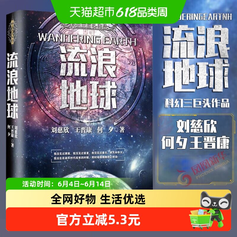 流浪地球 刘慈欣经典科幻作品同名电影球科幻小说三体新华书店
