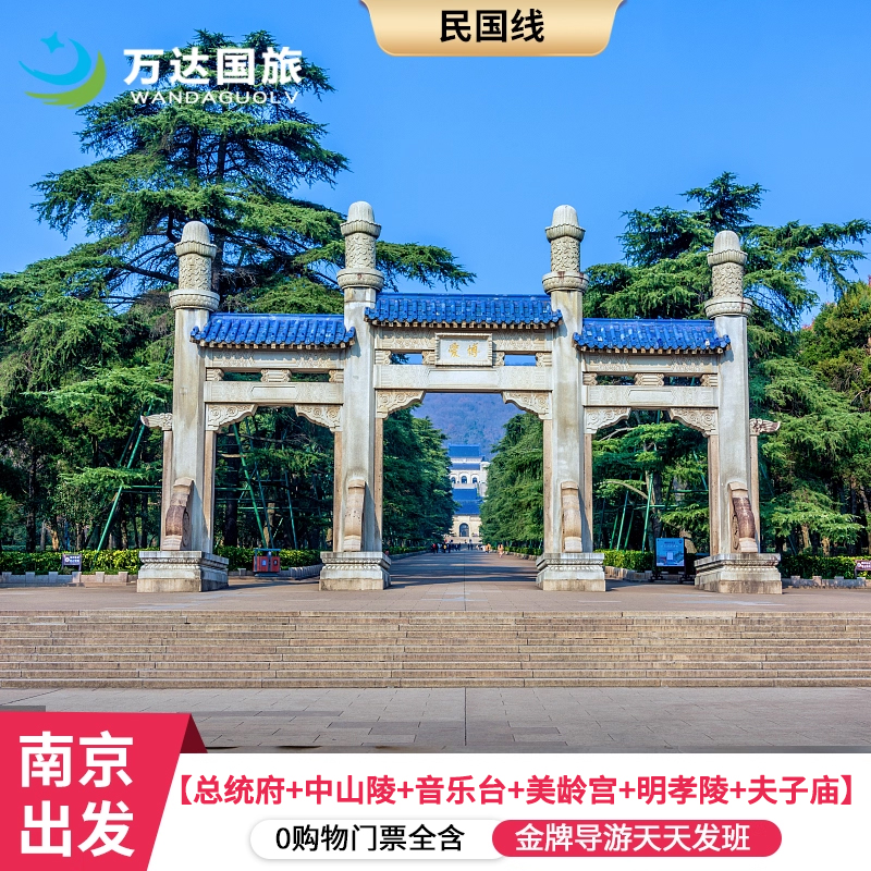 南京一日总统府中山陵美龄宫明孝陵