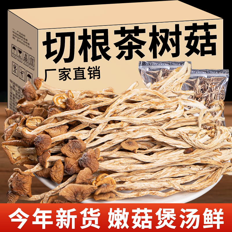 2025云南农家茶树菇干货甄选不开伞切根新鲜茶薪菇香菇蘑菇250g