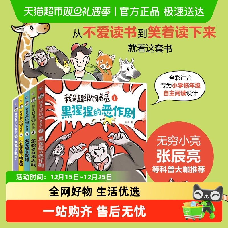 我是超级饲养员1-5册套装 全彩注音版4-8岁儿童动物故事科普书籍
