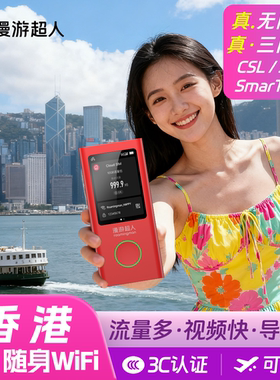 【5G】香港随身WiFi租赁无限流量出境旅游移动上网港澳通漫游超人