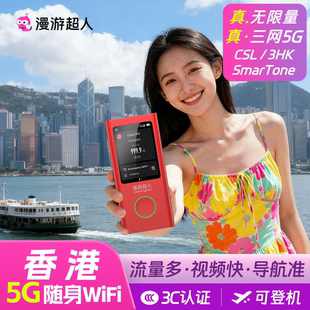 【5G】香港随身WiFi租赁无限流量出境旅游移动上网港澳通漫游超人