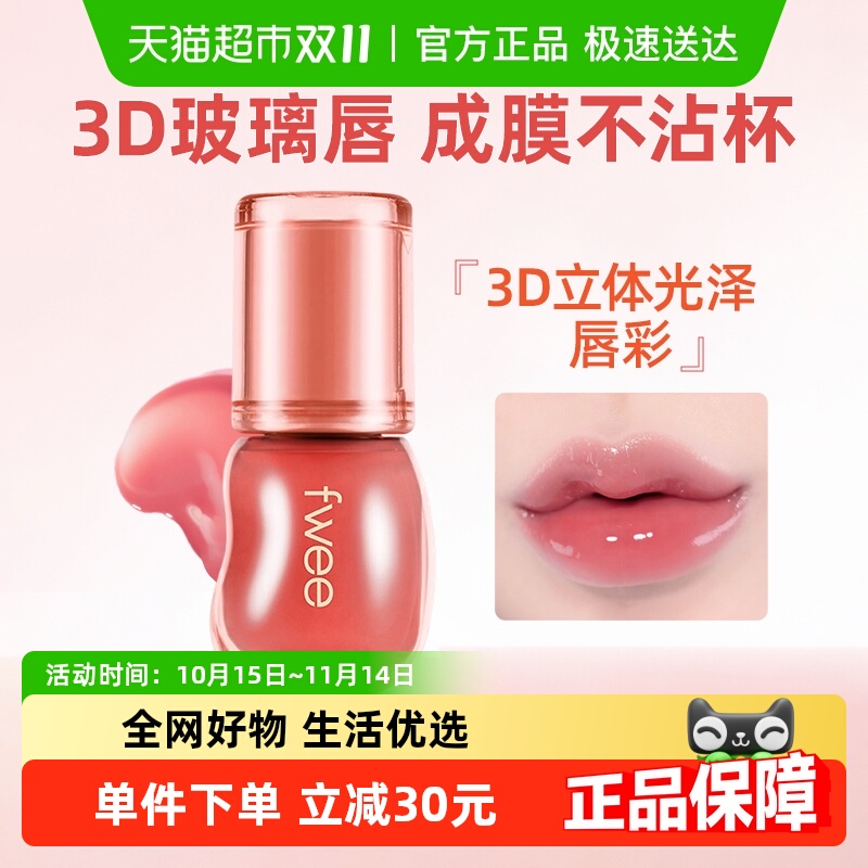 fwee水光3D立体唇釉镜面唇蜜果冻水润保湿丰唇嘟嘟唇韩女唇彩口红