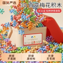 梦启点梅花积木玩具爆款3雪花片拼装儿童益智6幼儿园早教拼插百变