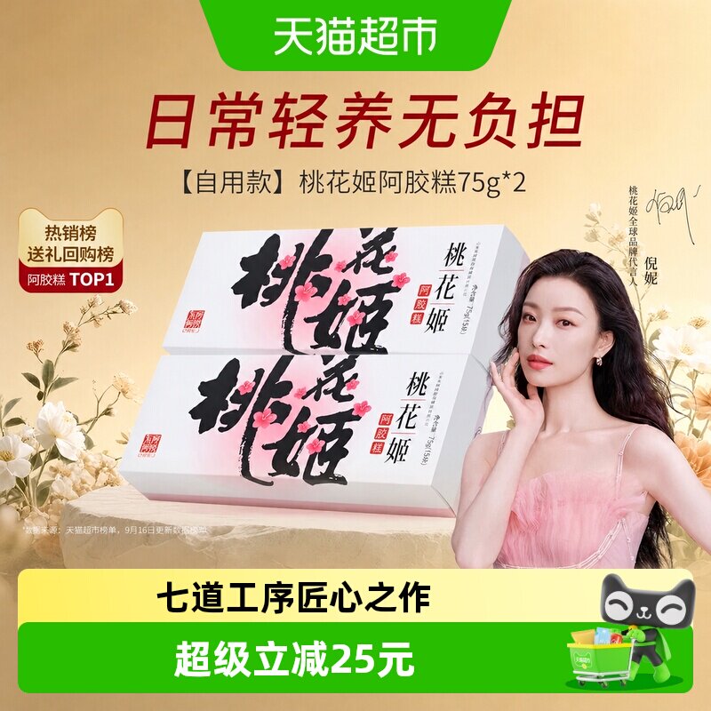 【非礼盒装】东阿阿胶即食桃花姬阿胶糕滋补养生健康零食点心营养