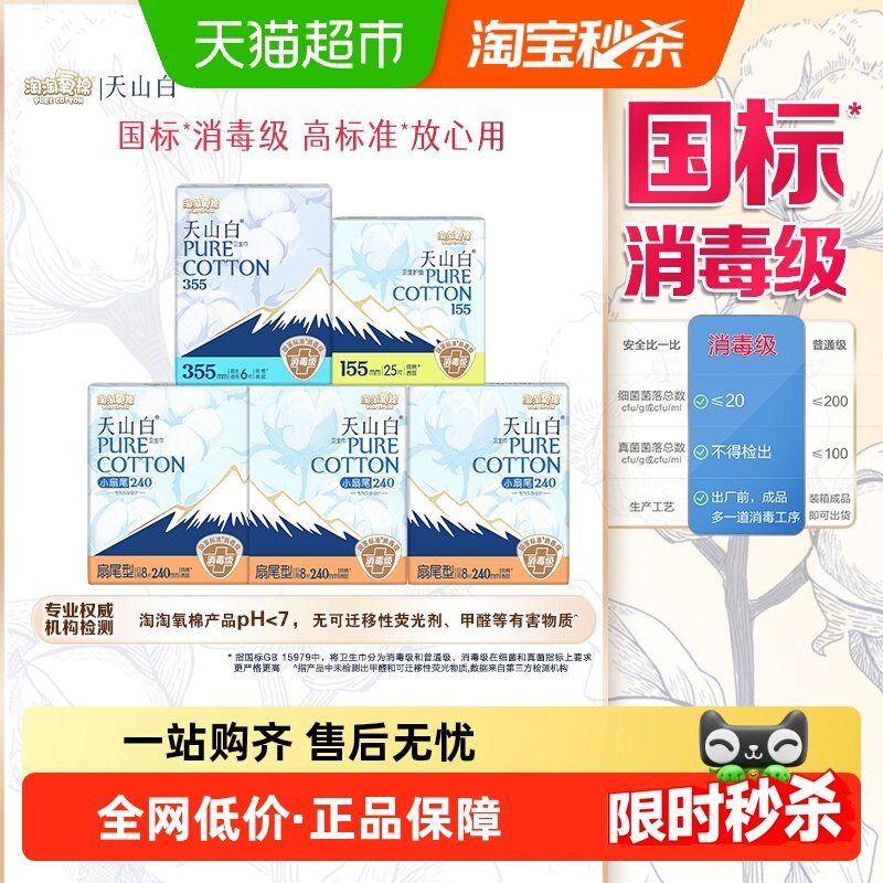 【杨紫同款】淘淘氧棉天山白消毒级纯棉卫生巾55片【正品】