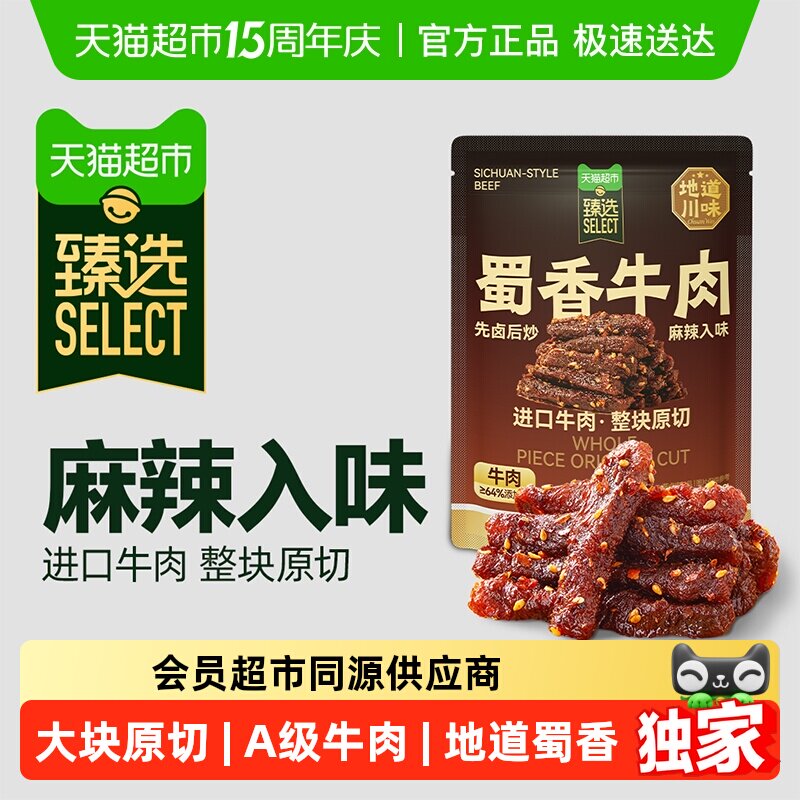 臻选纯肉蜀香牛肉三只松鼠麻辣味袋装休闲零食肉脯风味牛肉