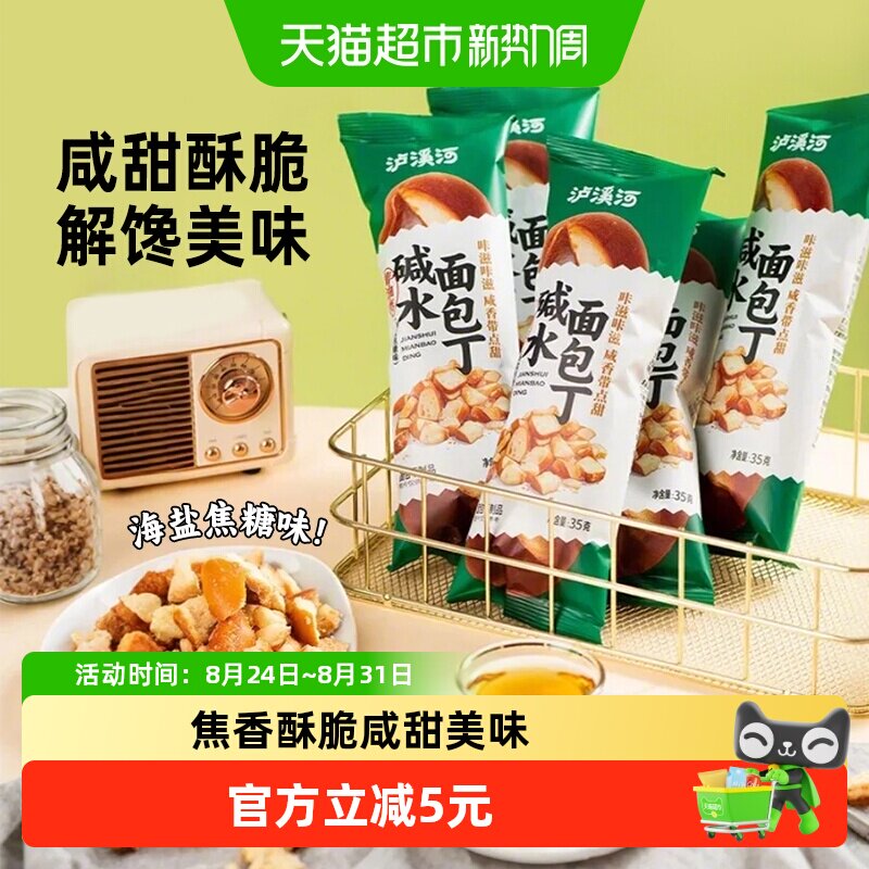 泸溪河面包丁35g*6包零食下午茶糕点海盐焦糖味碱水香脆面包干