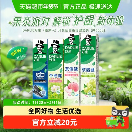 DARLIE好来(原黑人)牙膏超白初萃茶套装600g亮齿去牙渍平衡酸碱