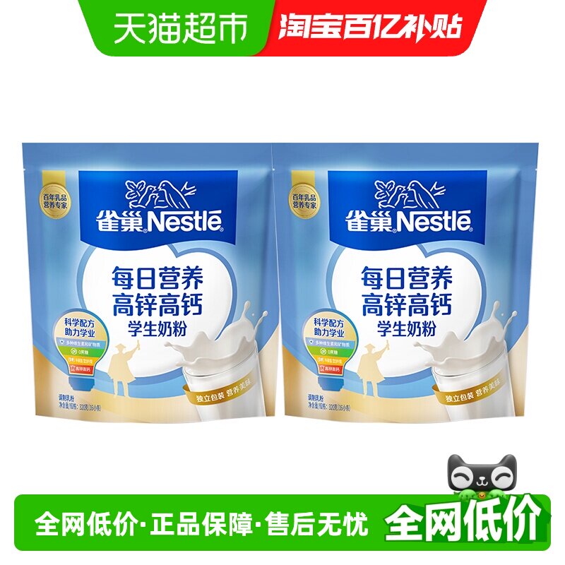 雀巢每日营养学生奶粉袋装高锌高钙独立包装调制牛奶粉320g*2袋