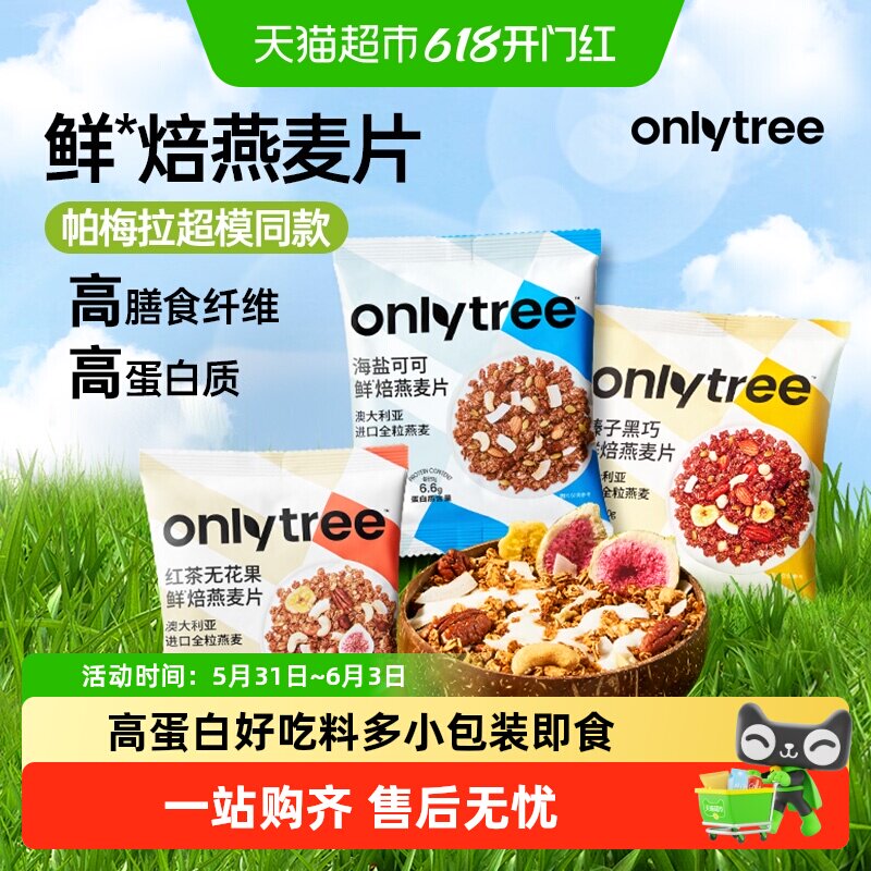 onlytree烘焙燕麦片独立小包装儿童营养早餐即食国货休闲零食