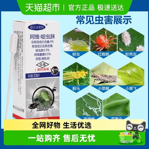 杀虫剂阿维菌素啶虫脒植物花卉