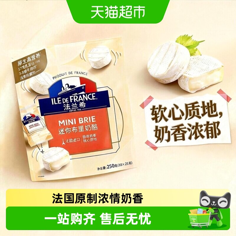 法兰希奶酪迷你布里法国进口袋装奶酪配红酒奶酪芝士下拉更优惠