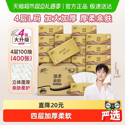 清风抽纸厚柔金装4层100抽24包