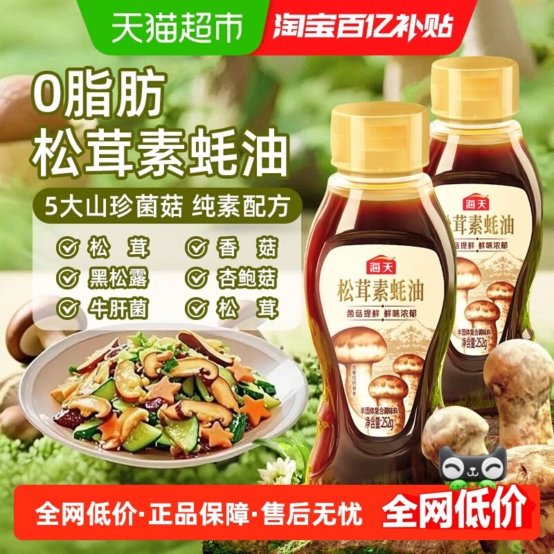 海天松茸素蚝油挤挤瓶0添加防腐剂纯素食蚝油调味品菌菇提鲜,粮油调味/速食/干货/烘焙,蚝油,淘宝优惠券,粉丝福利购,淘宝优惠卷