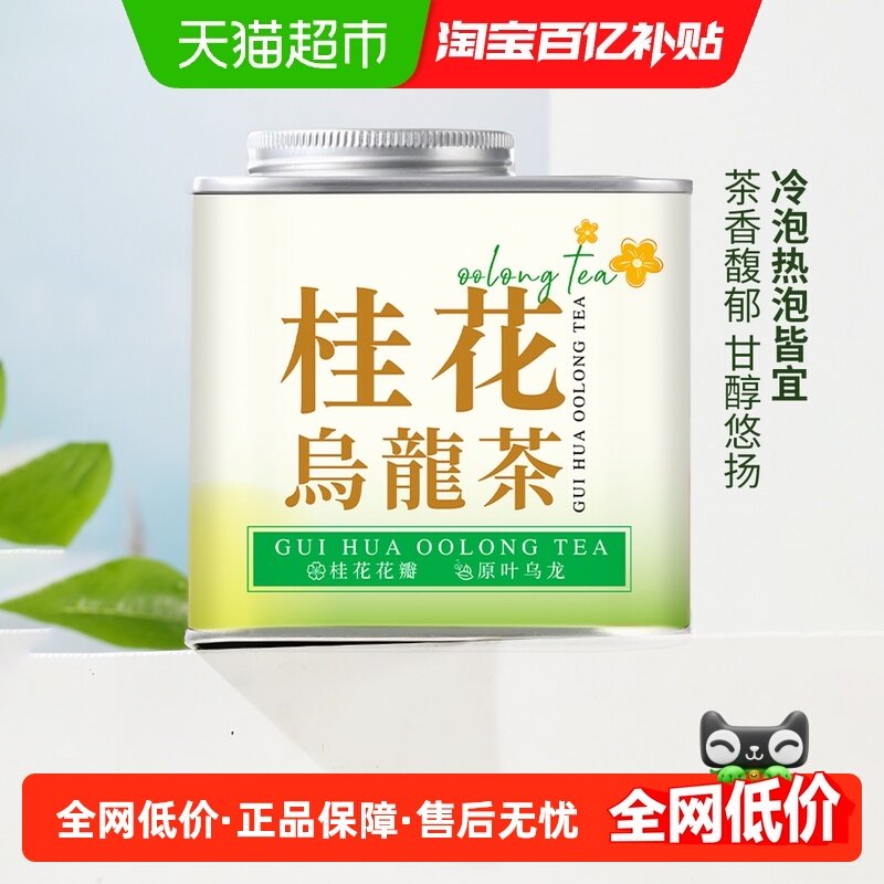 七春茶叶桂花乌龙茶窨制桂花茶铁观音茶叶冷泡罐装,茶,组合型花茶,淘宝优惠券,粉丝福利购,淘宝优惠卷
