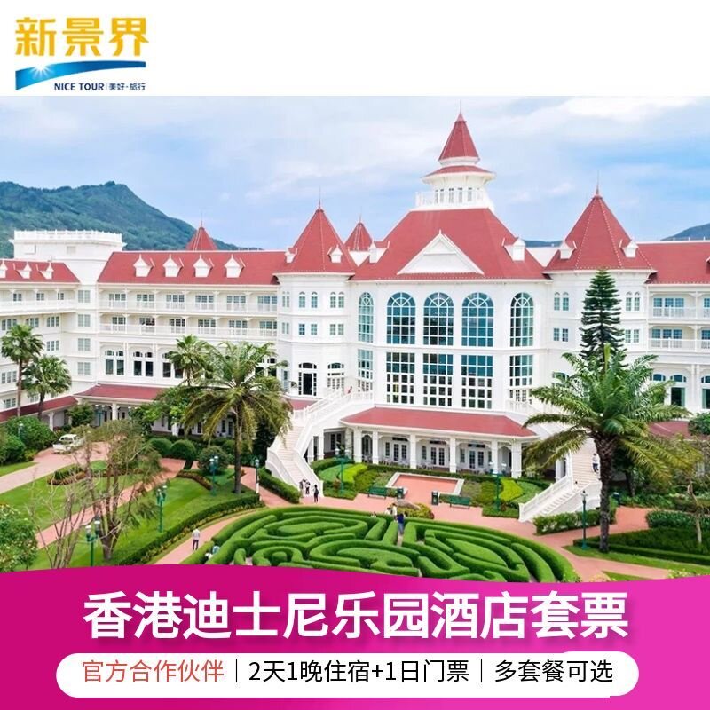 香港迪士尼乐园酒店含迪士尼乐园2天1晚1日2日门票度假酒店套餐