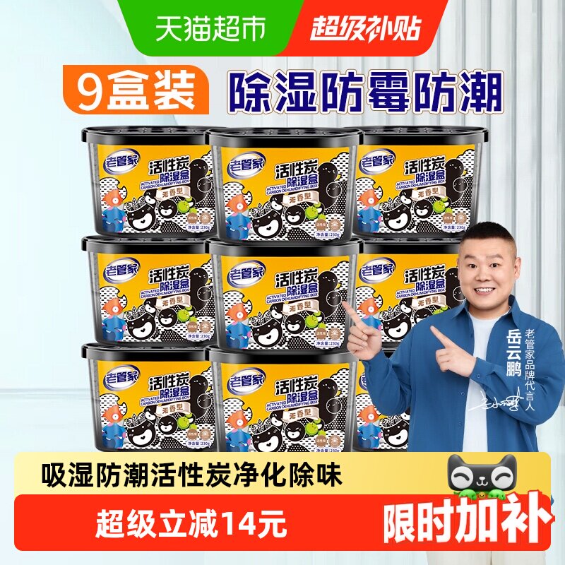 老管家活性炭除湿盒230g&times;9盒室内衣柜衣橱吸湿袋除湿剂干燥剂