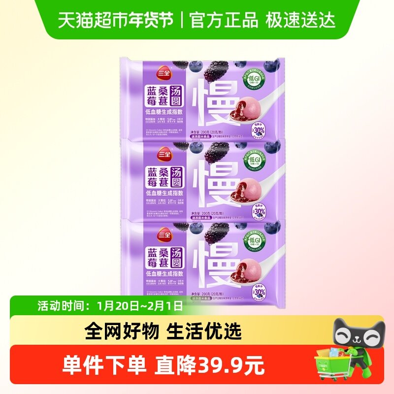 三全低GI蓝莓桑葚汤圆冷冻半成品组合装,粮油调味/速食/干货/烘焙,汤圆/元宵,淘宝优惠券,粉丝福利购,淘宝优惠卷