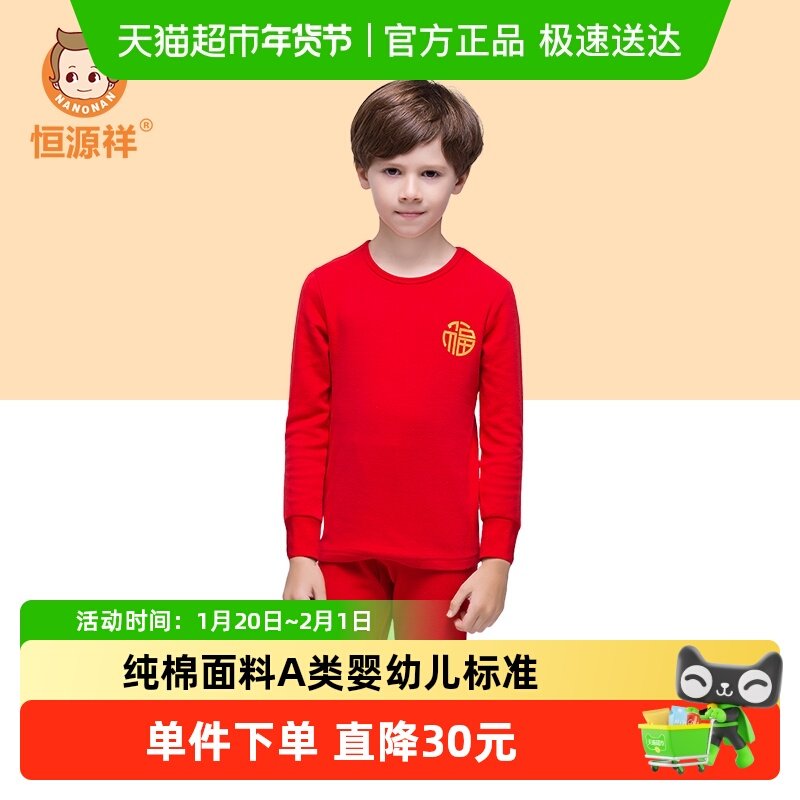 恒源祥儿童秋衣秋裤套装纯棉内衣男孩中大童青少年大红棉毛衫打底,童装/婴儿装/亲子装,内衣套装,淘宝优惠券,粉丝福利购,淘宝优惠卷