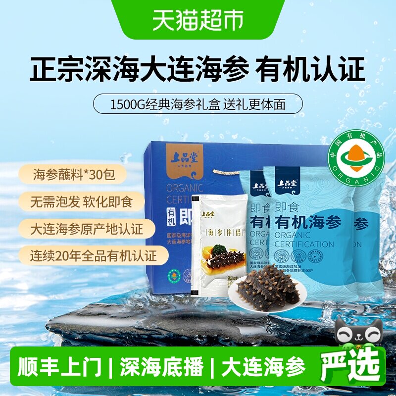 上品堂大连有机即食海参辽刺参深海底播鲜活锁鲜独立包装送礼礼盒