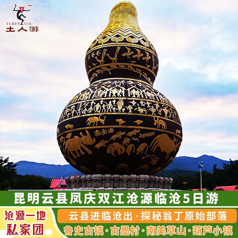 昆明云县凤庆双江沧源临沧5天4晚私家团 翁丁原始部落鲁史古镇