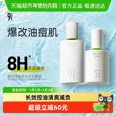 934943/酵母抛光水乳控油祛痘