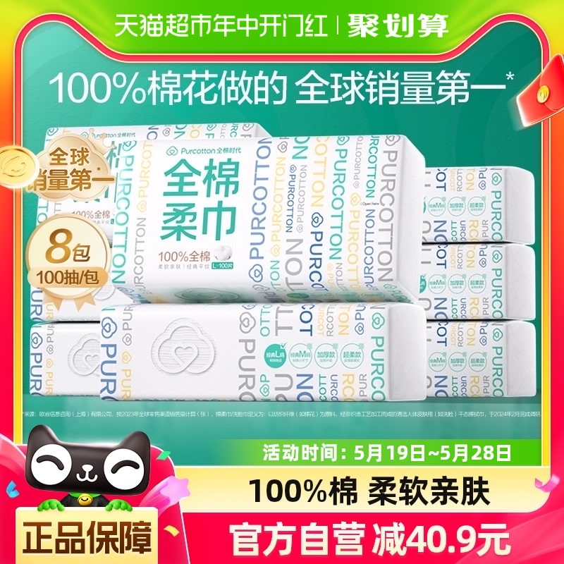 全棉时代100%棉洗脸巾棉柔巾一次性纯棉干湿两用擦脸巾100抽*8包