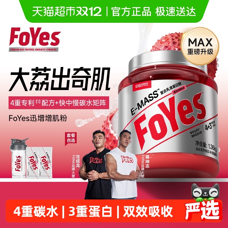 FoYes益生菌迅增增肌粉健身塑形