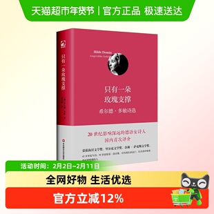 只有一朵玫瑰支撑 希尔德多敏诗选 独角兽文库 外国诗歌