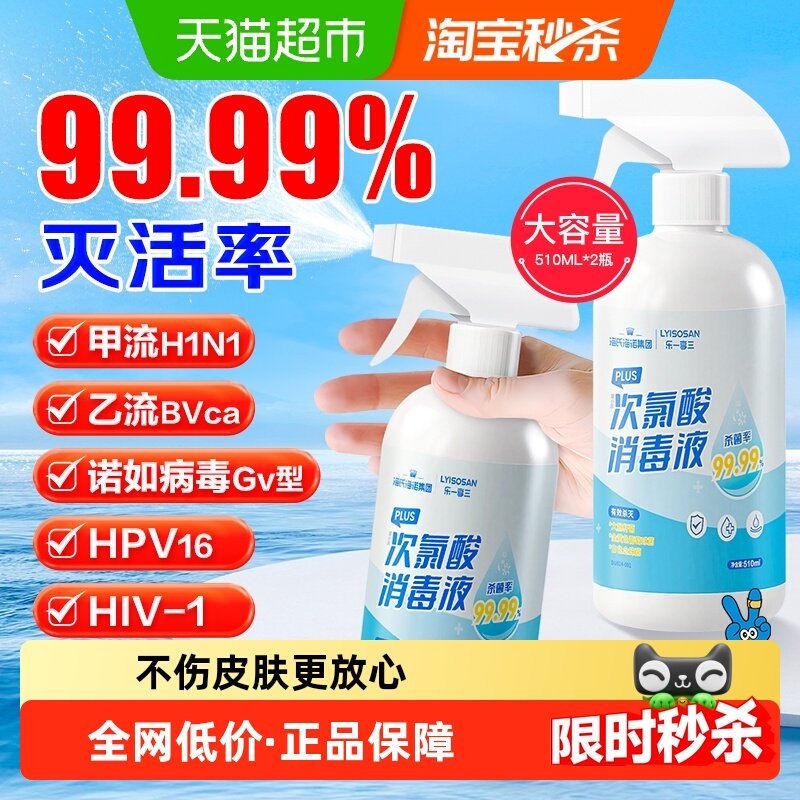 海氏海诺次氯酸消毒液喷雾HPV液厕所杀菌消毒免洗无酒精510ml*2瓶,保健用品,皮肤消毒护理（消）,淘宝优惠券,粉丝福利购,淘宝优惠卷
