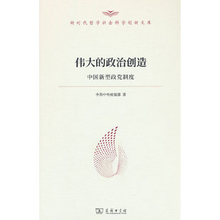 伟大的政治创造 中国新型政党制度 中共中央统战部 商务印书馆 9787100223812 新型政党制度研究