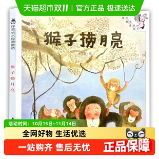 精装 伴我长大经典 8周岁幼儿儿童绘本图画书 童话 猴子捞月亮