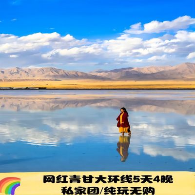 西北旅游青海甘肃网红大环线青海湖茶卡盐湖翡翠湖莫高窟五天四晚