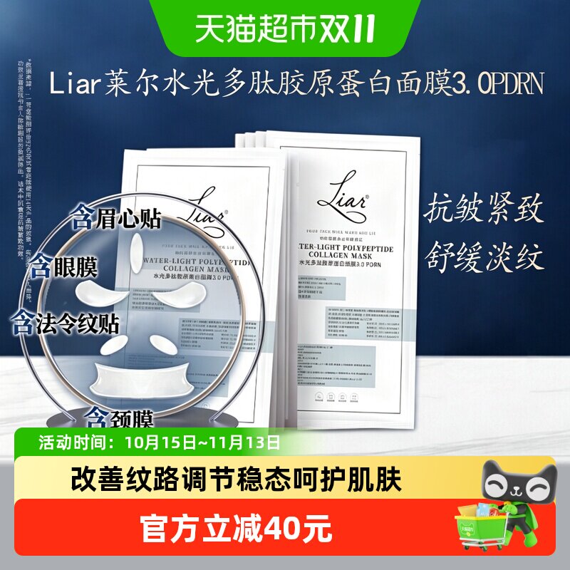 liar莱尔水光胶原蛋白面膜3.0PDRN新升级抗皱紧致提拉淡纹眼颈膜