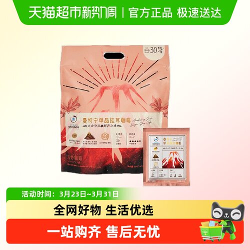 鸥际曼特宁G1精品挂耳咖啡30包