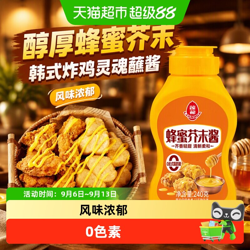 莲花蜂蜜芥末酱韩式炸鸡薯条汉堡黄芥末蘸酱沙拉三明治调料