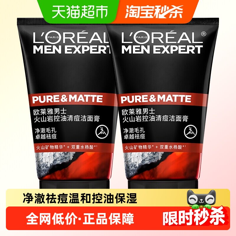 欧莱雅男士专用洗面奶火山泥控油祛痘去黑头洁面乳50ml*2