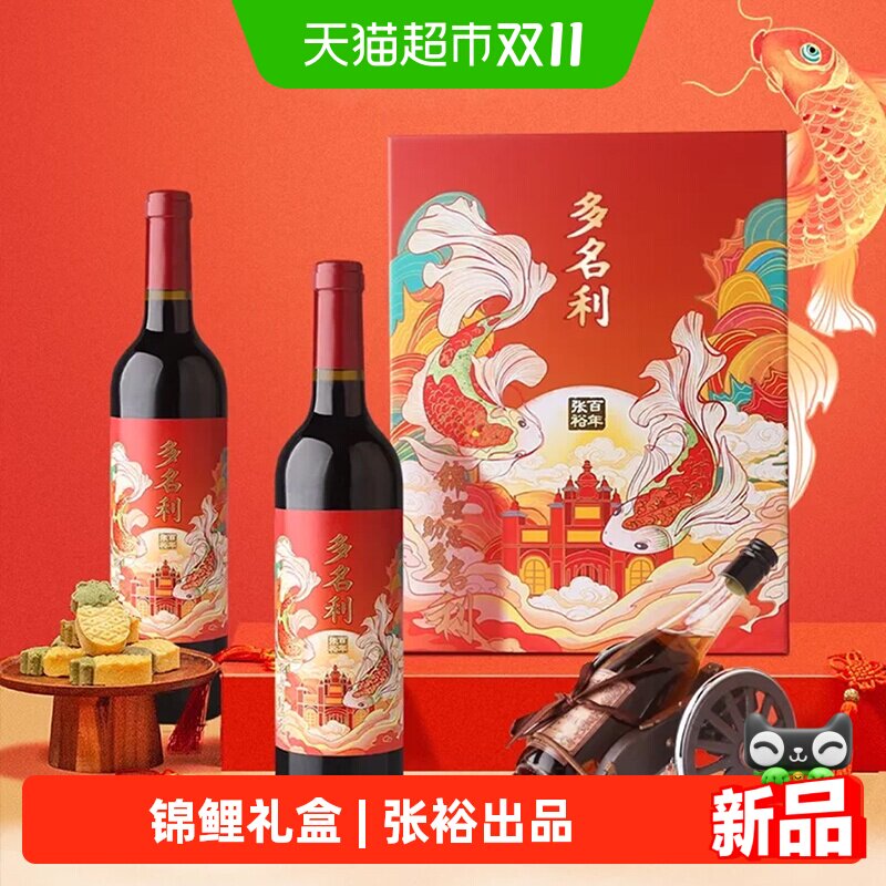 张裕红酒多名利干红葡萄酒锦鲤礼盒750ml*2瓶双支装节日年货送礼