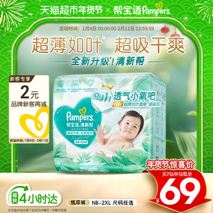 【超薄如叶】帮宝适新升级清新帮纸尿裤NB-2XL超吸干爽尿不湿