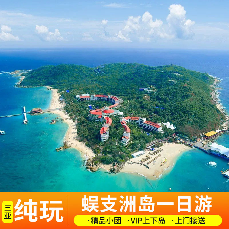 免排队上岛三亚蜈支洲岛一日游上门接送纯玩团门票潜水套票电瓶车|ruв категории праздник линий/отправить закрыть визы/служба туризма, свободной линии/с Миссией плавать, в стране с Миссией плавать - от Buy2taobao.com для оказания профессиональной услуги покупки агента Taobao