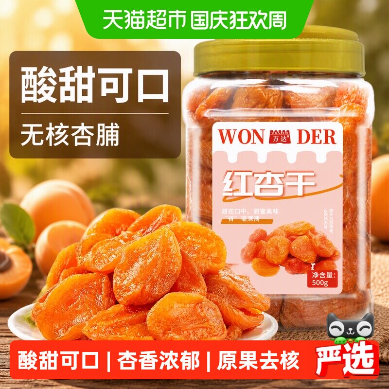 万达红杏干500g 无核杏脯杏肉天然蜜饯果干果脯孕妇休闲零食