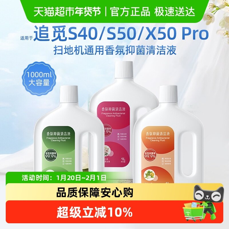 适用于追觅S40/S50扫地机香氛清洁液配件X50 Pro地面抑菌清洗剂,生活电器,扫地机配件/耗材,淘宝优惠券,粉丝福利购,淘宝优惠卷