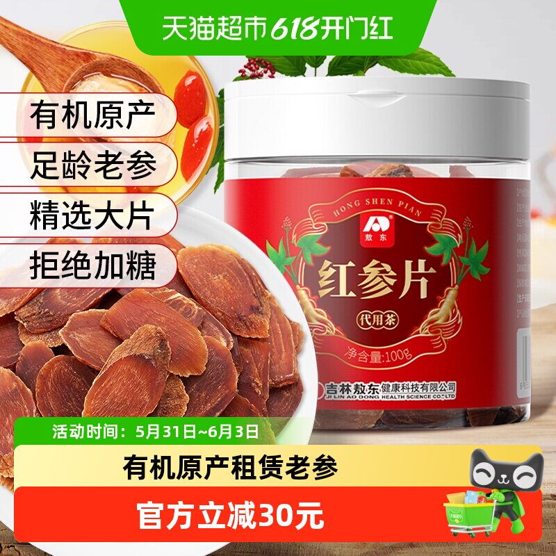 吉林敖东红参片长白山红人参片100g无糖非高丽参可搭西洋参泡水