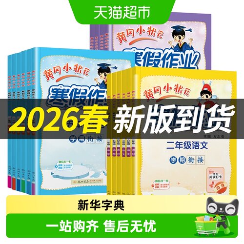 2026春黄冈小状元寒假作业一二三四五六年级寒假衔接同步练习 - 封面