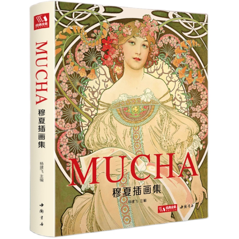 穆夏插画集 精装 2020新书 mucha中文版画册书籍 阿尔丰斯穆夏 原版欧美艺术大师手绘作品集 杨建飞 书豪